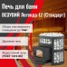 Печь Везувий Легенда 12 ДТ-3С